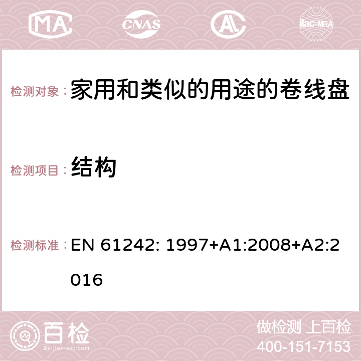 结构 电器附件一家用和类似的用途的卷线盘 EN 61242: 1997+A1:2008+A2:2016 条款 12