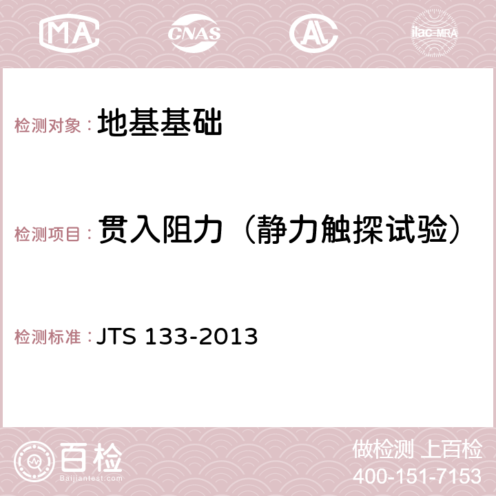 贯入阻力（静力触探试验） JTS 133-2013 水运工程岩土勘察规范(附条文说明)