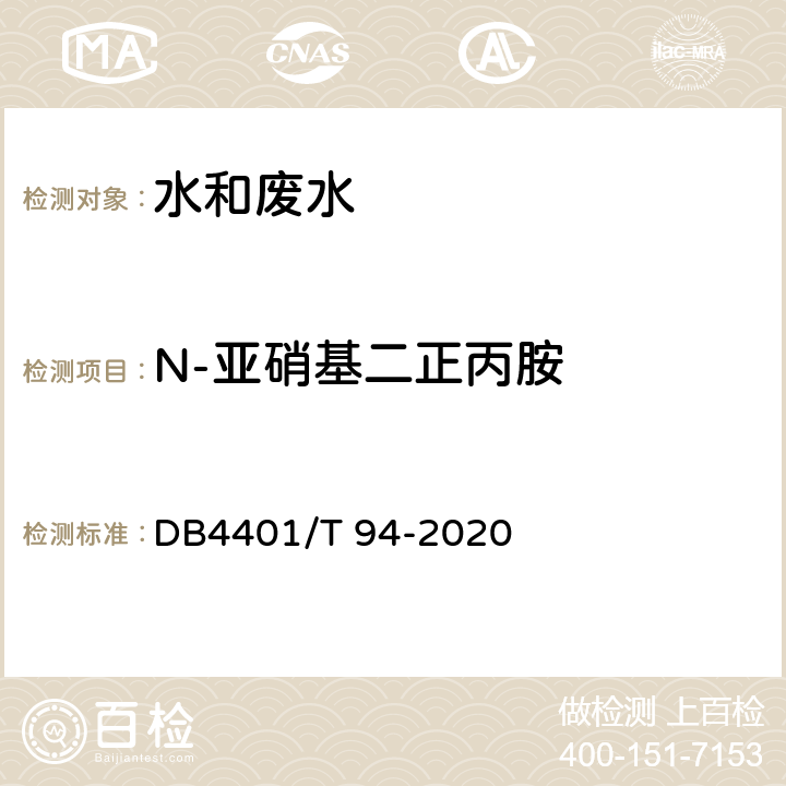 N-亚硝基二正丙胺 水质 半挥发性有机物的测定 液液萃取-气相色谱/质谱法 DB4401/T 94-2020