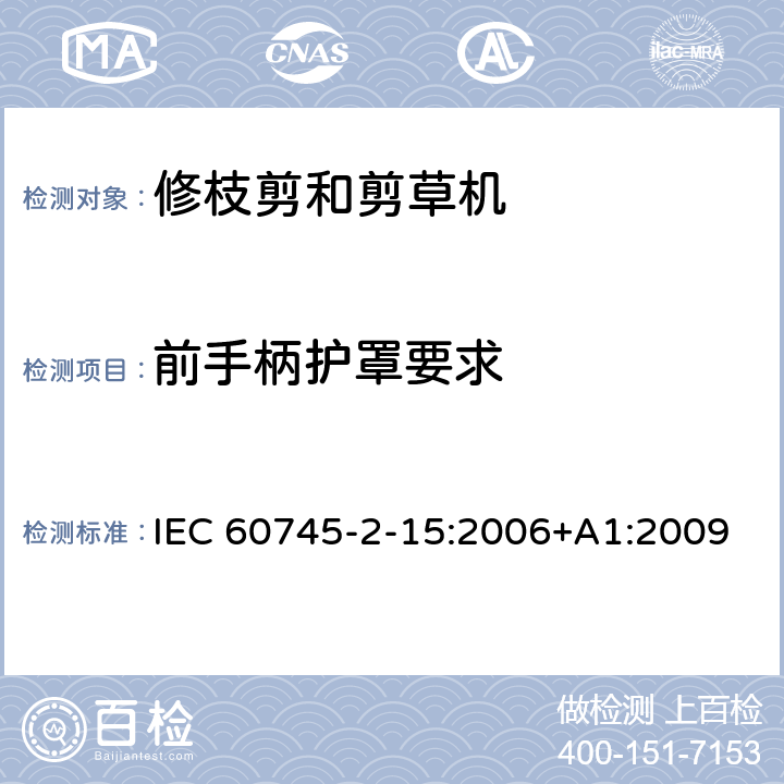 前手柄护罩要求 手持式电动工具的安全第二部分:电动修枝剪与电动草剪的专用要求 IEC 60745-2-15:2006+A1:2009 条款19.102