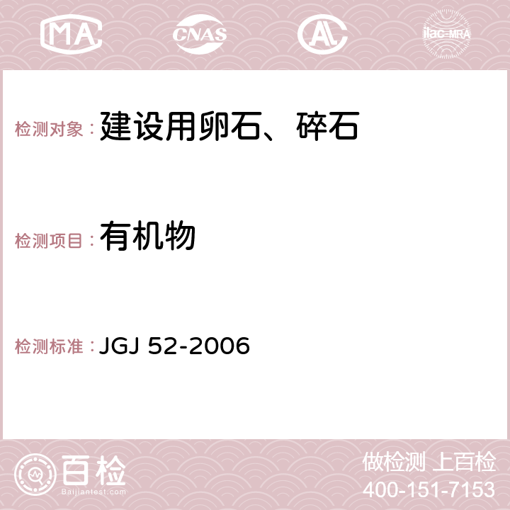 有机物 普通混凝土用砂、石质量及检验方法标准 JGJ 52-2006