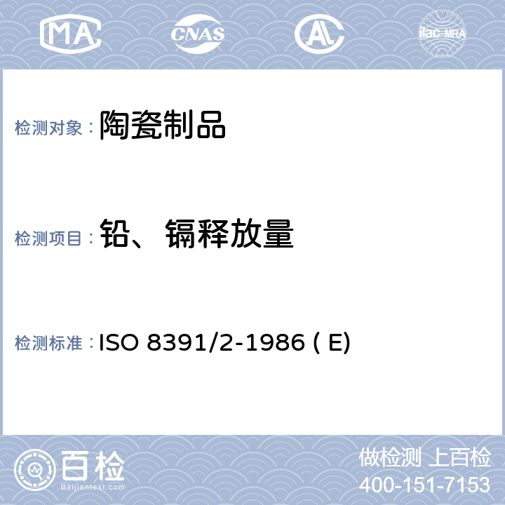 铅、镉释放量 ISO 8391/2-1986 ( E) 与食品接触的陶瓷炊具-铅和镉的释放-第2部分：允许的限值 ISO 8391/2-1986 ( E)