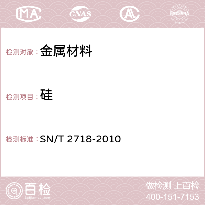 硅 不锈钢化学成分测定 电感耦合等离子体原子发射光谱法 SN/T 2718-2010 6