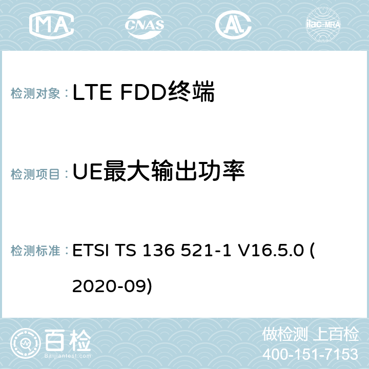 UE最大输出功率 LTE.演进的通用地面无线电接入（E-UTRA）.用户设备（UE）一致性规范.无线电传输和接收.第1部分：一致性试验 ETSI TS 136 521-1 V16.5.0 (2020-09) 6.2.2