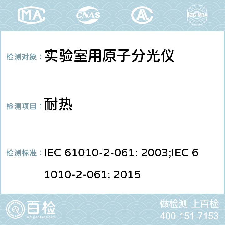 耐热 测量，控制和实验室用电气设备的安全要求 – 第2-061部分：带热离子化及离子化的实验室用的原子分光仪的特定要求 IEC 61010-2-061: 2003;IEC 61010-2-061: 2015 条款10