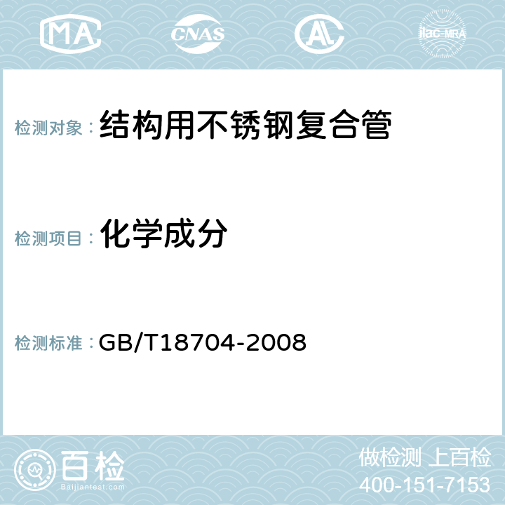 化学成分 结构用不锈钢复合管 GB/T18704-2008 6.1