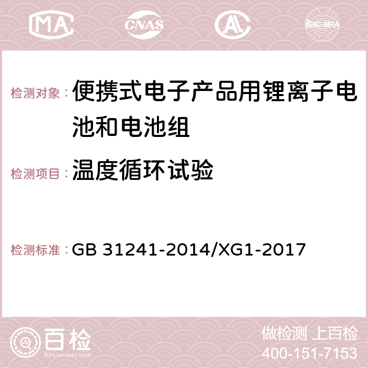 温度循环试验 便携式电子产品用锂离子电池和电池组 安全要求 GB 31241-2014/XG1-2017 7.28.2