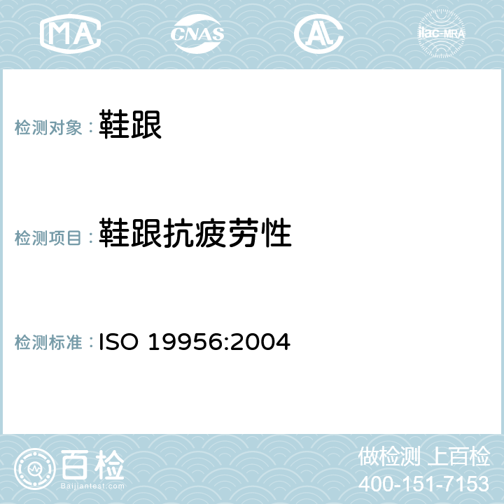 鞋跟抗疲劳性 鞋类 后跟试验方法 耐疲劳试验 ISO 19956:2004