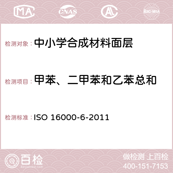 甲苯、二甲苯和乙苯总和 室内空气 第6部分：通过对Tenax TA吸附剂的活性抽样、热解析和MS/FID气相色谱法测定室内和试验室中的挥发性成分 ISO 16000-6-2011