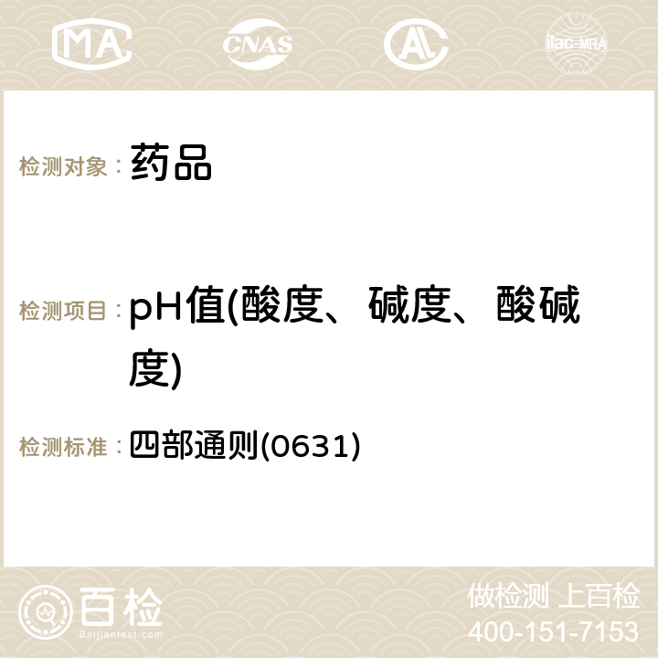 pH值(酸度、碱度、酸碱度) 中国药典2020年版 四部通则(0631)