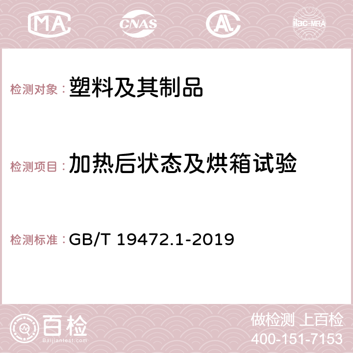 加热后状态及烘箱试验 埋地用聚乙烯（PE）结构壁管道系统 第1部分：聚乙烯双壁波纹管材 GB/T 19472.1-2019 8.7