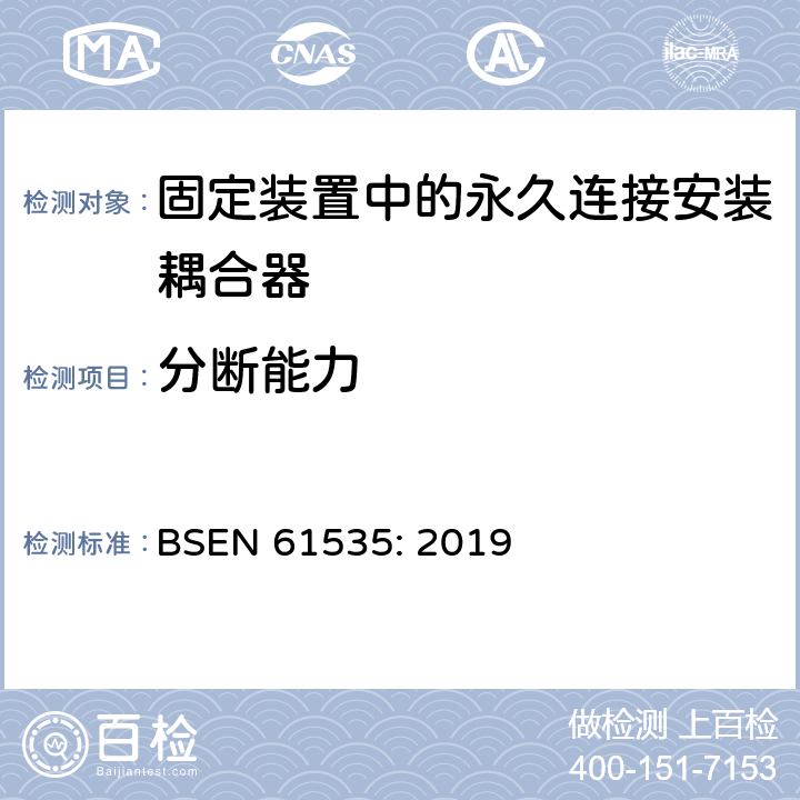 分断能力 BSEN 61535:2019 固定装置中的永久连接安装耦合器 BSEN 61535: 2019 17