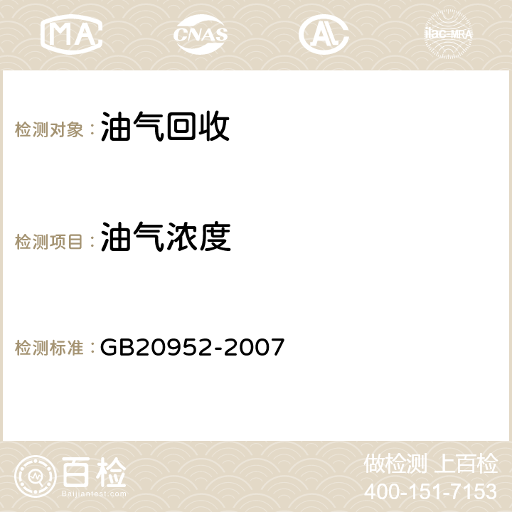 油气浓度 GB 20952-2007 加油站大气污染物排放标准