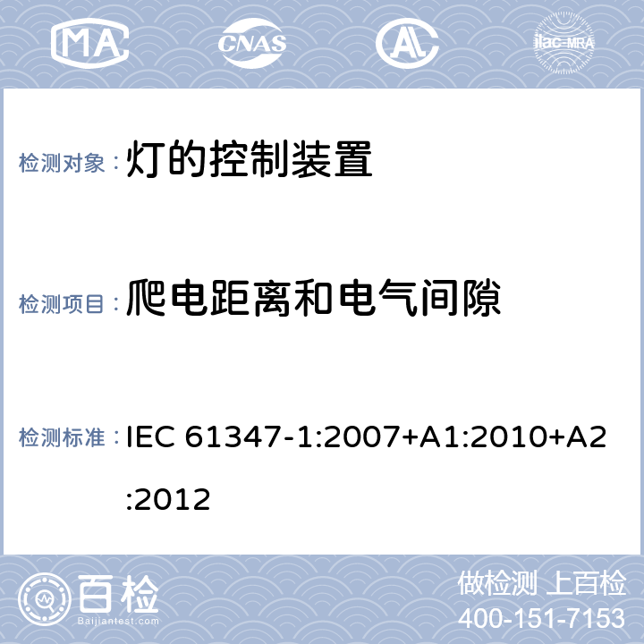 爬电距离和电气间隙 灯的控制装置第1部分：一般要求和安全要求 IEC 61347-1:2007+A1:2010+A2:2012 16