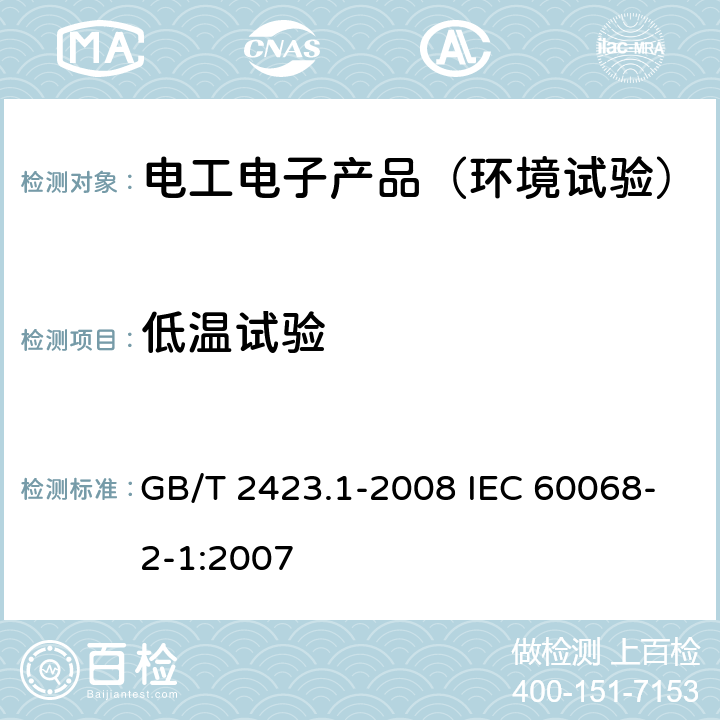 低温试验 电工电子产品环境试验 第2部分：试验方法 试验A：低温 GB/T 2423.1-2008 IEC 60068-2-1:2007