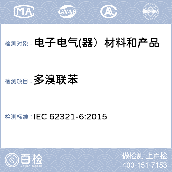 多溴联苯 电子电气产品中特定物质的检测-第6部分：气相色谱-质谱法(GC-MS )测定聚合物中的多溴联苯和多溴二苯醚 IEC 62321-6:2015