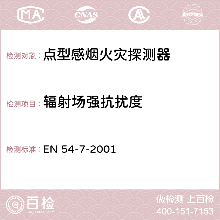 辐射场强抗扰度 点型感烟火灾探测器 EN 54-7-2001 5.17