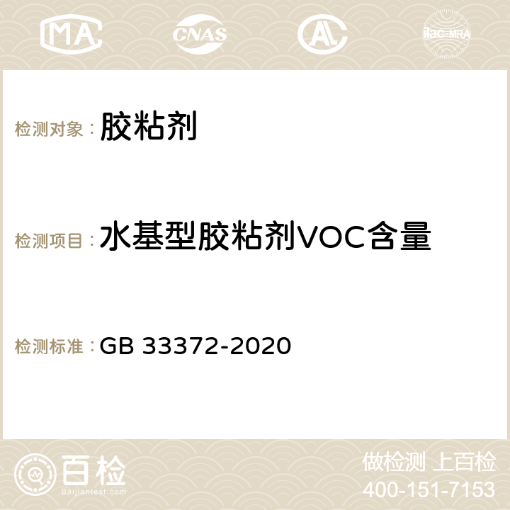 水基型胶粘剂VOC含量 胶粘剂挥发性有机化合物限量 GB 33372-2020 附录D