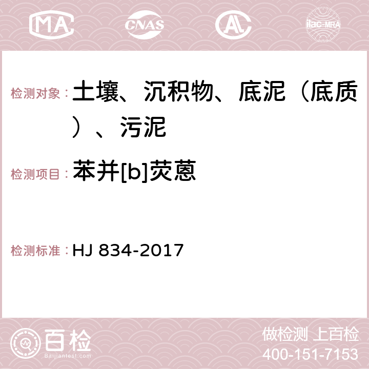 苯并[b]熒蒽 土壤和沉積物 半揮發性有機物的測定 氣相色譜質譜法 HJ 834-2017