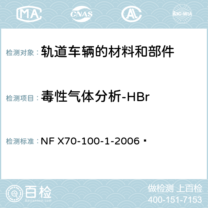 毒性气体分析-HBr 燃烧试验 废气的分析 第1部分:热降解产生气体的分析方法 NF X70-100-1-2006  7.4.2
