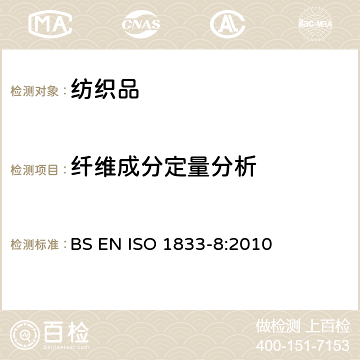 纤维成分定量分析 ISO 1833-8:2010 纺织品-定量化学分析-第8部分：醋酯纤维与三醋酯纤维混合物(丙酮法) BS EN 