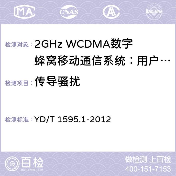 传导骚扰 2GHz WCDMA数字蜂窝移动通信系统的电磁兼容性要求和测量方法 第1部分：用户设备及其辅助设备 YD/T 1595.1-2012 8.4，8.5，8.6