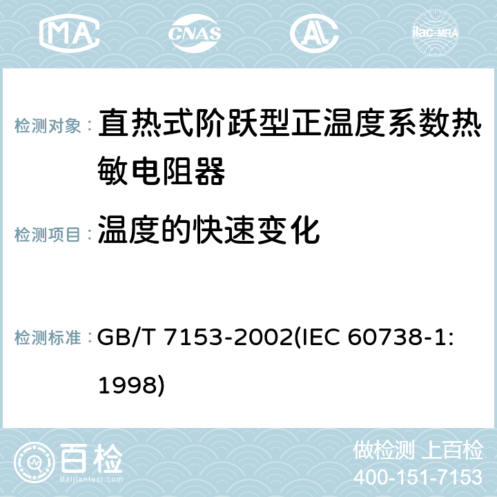 温度的快速变化 直热式阶跃型正温度系数热敏电阻器 总规范 GB/T 7153-2002(IEC 60738-1:1998) 4.17