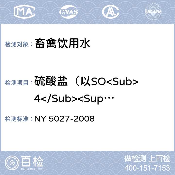 硫酸盐（以SO<Sub>4</Sub><Sup>2-</Sup>计） 无公害食品畜禽饮用水水质 NY 5027-2008 4.6