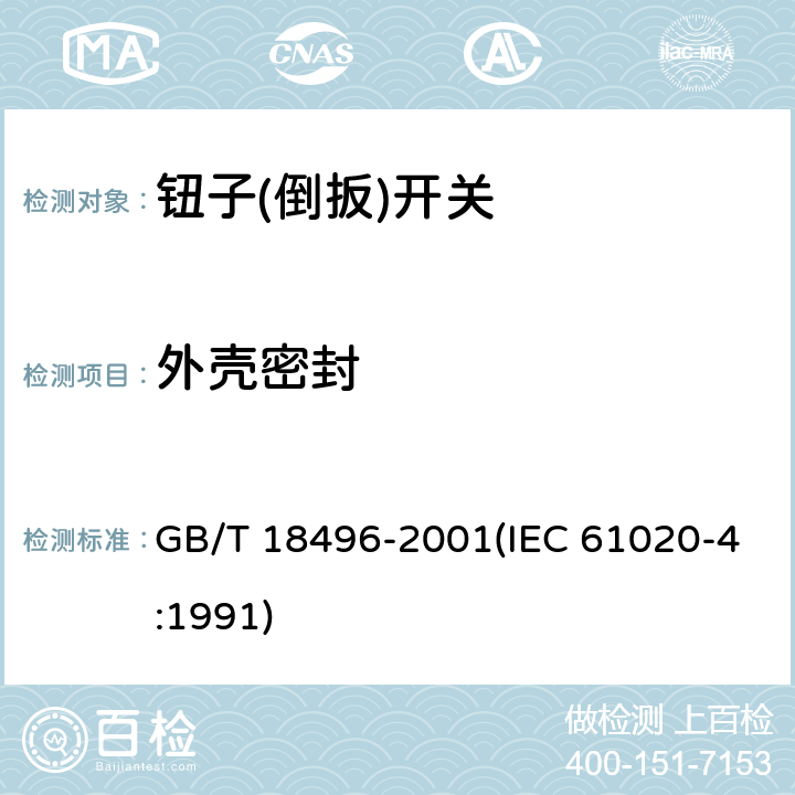 外壳密封 GB/T 18496-2001 电子设备用机电开关 第4部分:钮子(倒扳)开关分规范