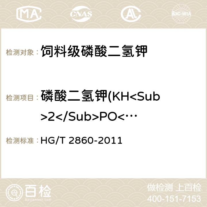 磷酸二氢钾(KH<Sub>2</Sub>PO<Sub>4</Sub>)(以干基计）（以P计） HG/T 2860-2011 饲料级 磷酸二氢钾