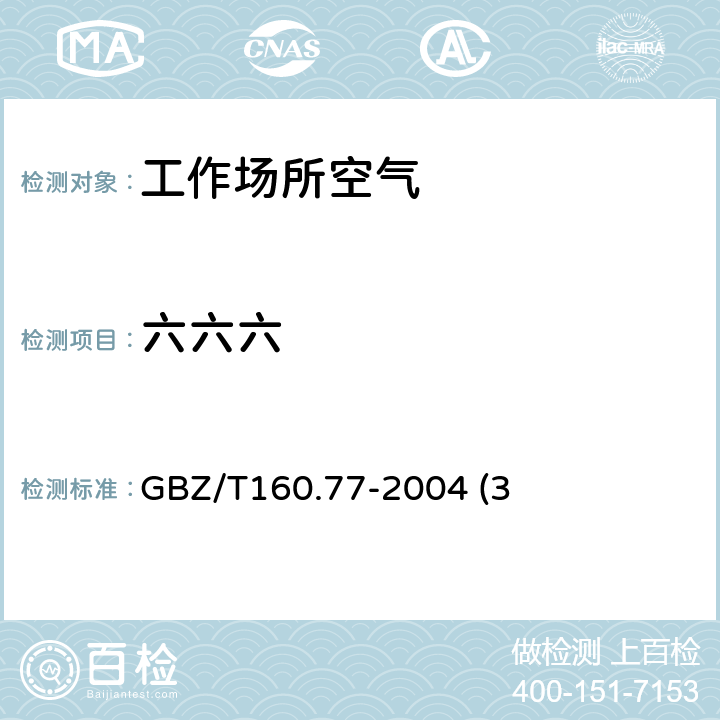 六六六 工作场所空气有毒物质测定 有机氯农药 GBZ/T160.77-2004 (3