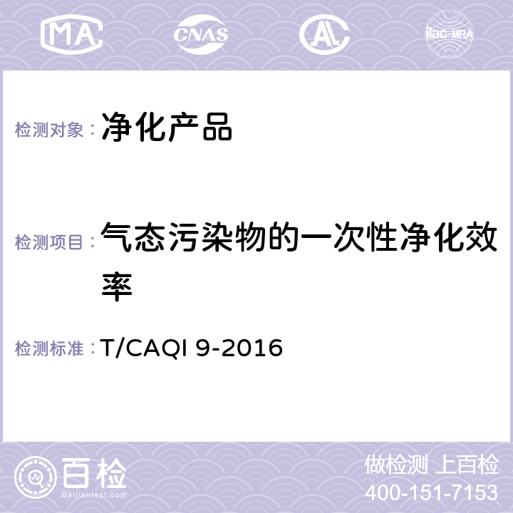 气态污染物的一次性净化效率 商用空气净化器 T/CAQI 9-2016 附录 C