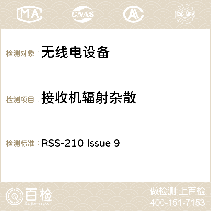 接收机辐射杂散 RSS-210 ISSUE RSS-210：获豁免牌照的无线电设备:第一类设备 RSS-210 Issue 9 3.1