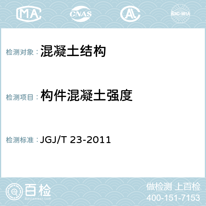构件混凝土强度 《回弹法检测混凝土抗压强度技术规程》 JGJ/T 23-2011