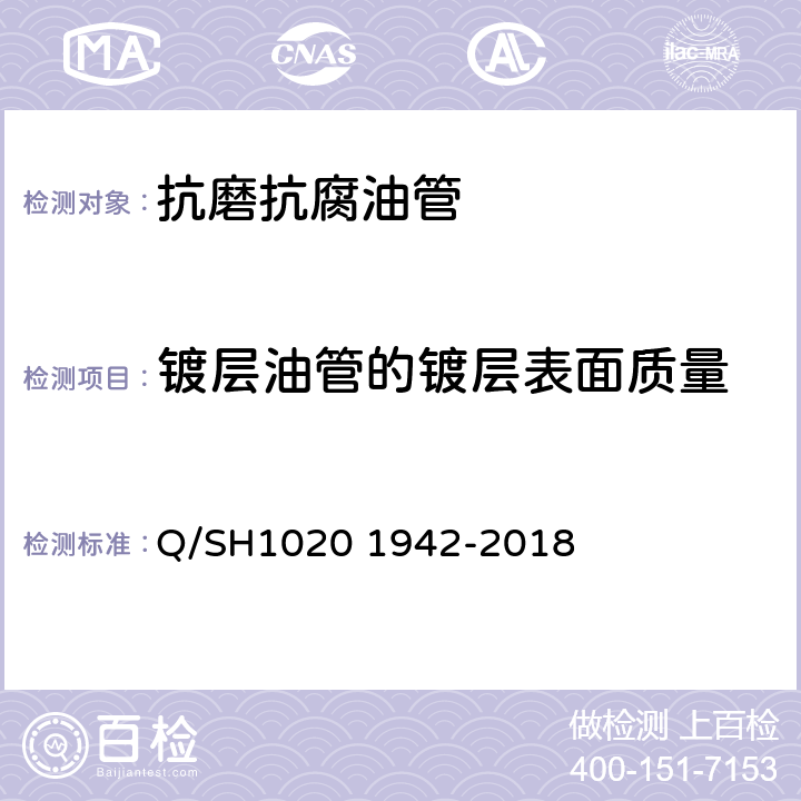 镀层油管的镀层表面质量 Q/SH1020 1942-2018 抗磨抗腐油管通用技术条件  4.3.3