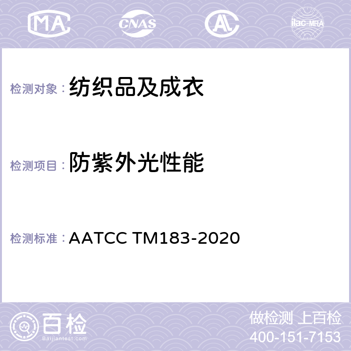 防紫外光性能 通过织物经红斑加权的紫外线辐射透过或阻挡的试验方法 AATCC TM183-2020