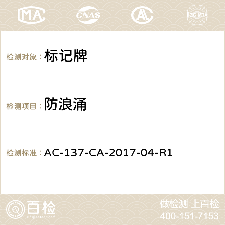 防浪涌 标记牌检测规范 AC-137-CA-2017-04-R1
