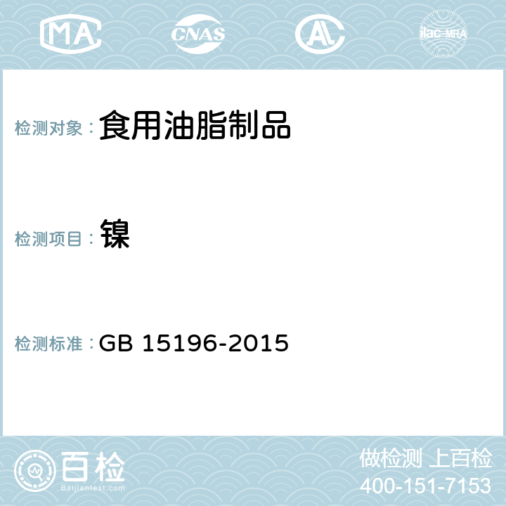 镍 食品安全国家标准 食用油脂制品 GB 15196-2015 3.4/GB/T 5009.138-2017