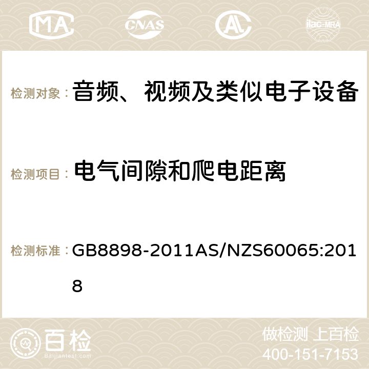 电气间隙和爬电距离 音频、视频及类似电子设备 安全要求 GB8898-2011
AS/NZS60065:2018 13