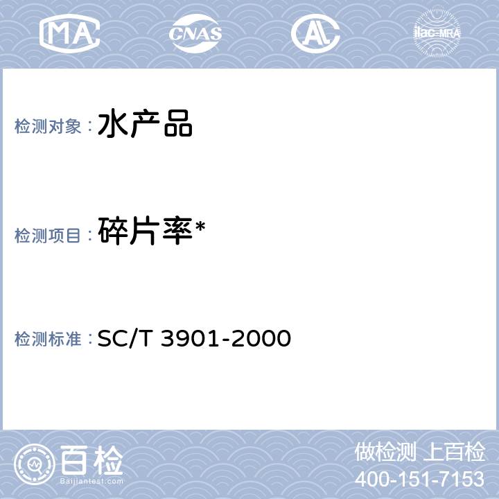 碎片率* 虾片 SC/T 3901-2000 5.2.2