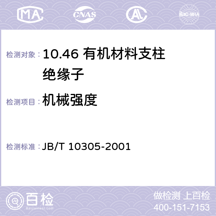 机械强度 3.6kV~40.5 kV高压设备用户内有机材料支柱绝缘子技术条件 JB/T 10305-2001 5.11