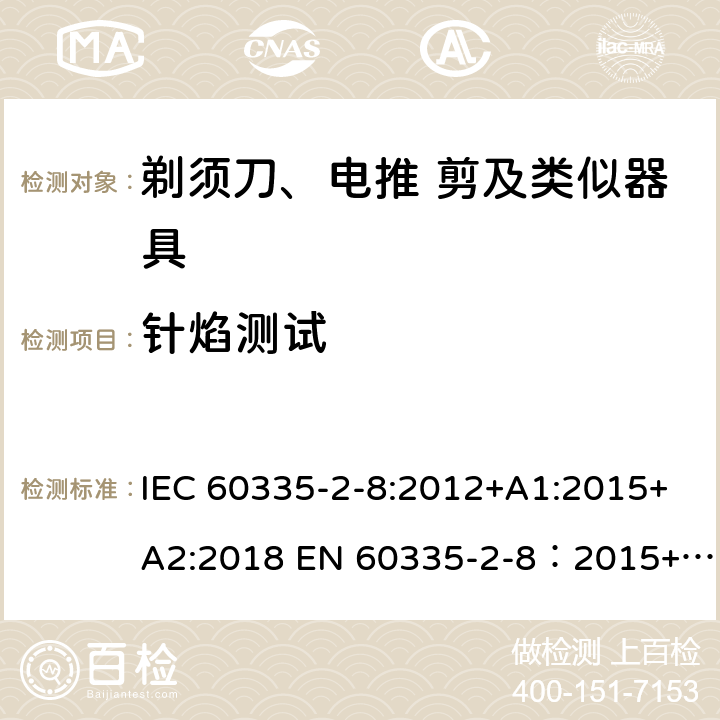 针焰测试 家用和类似用途电器的安全 剃须刀,电推剪和类似器具 特殊要求 IEC 60335-2-8:2012+A1:2015+A2:2018 EN 60335-2-8：2015+A1:2016 附录E