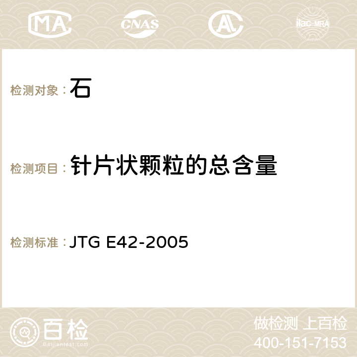 针片状颗粒的总含量 公路工程集料试验规程 JTG E42-2005 T0311-2005，T0312-2005