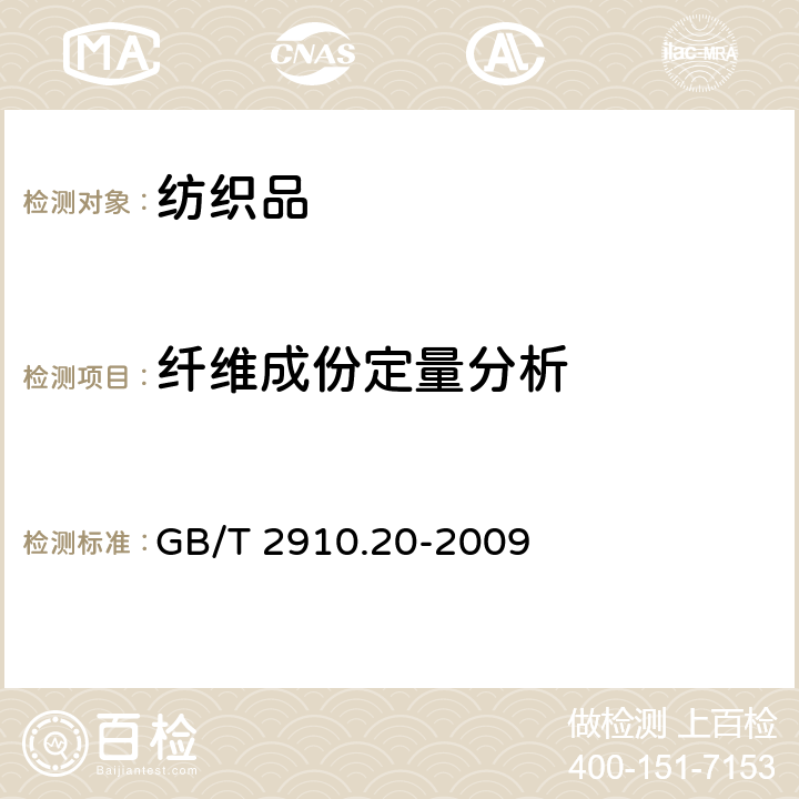 纤维成份定量分析 纺织品-定量化学分析 第20部分：聚氨酯弹性纤维与某些其他纤维的混合物（二甲基乙酰胺法） GB/T 2910.20-2009