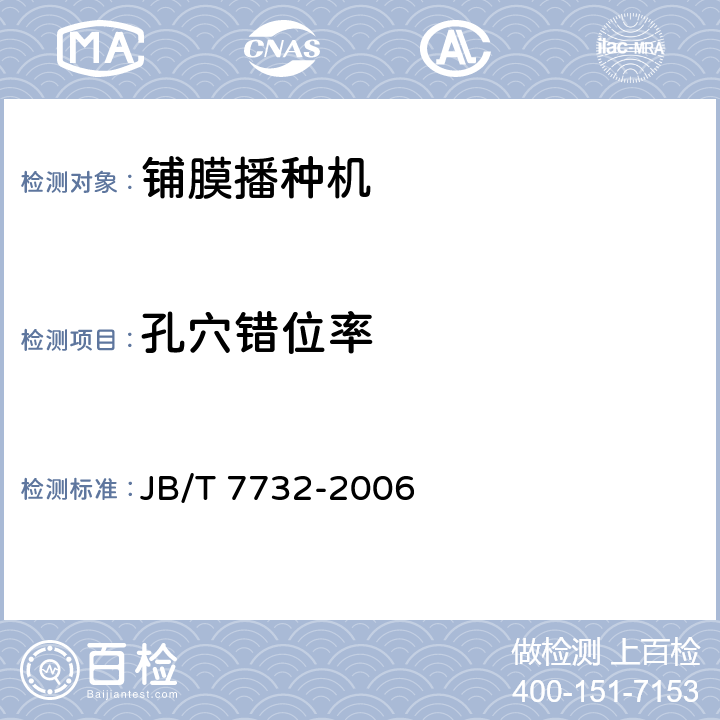 孔穴错位率 铺膜播种机 JB/T 7732-2006 6.5.9