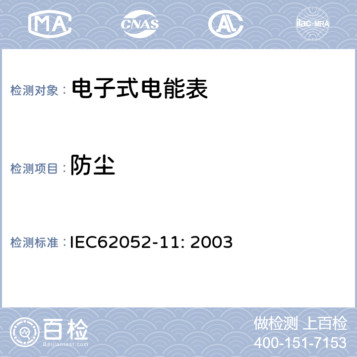 防尘 交流电测量设备 通用要求、试验和试验条件 第11部分：测量设备 IEC62052-11: 2003 5.1