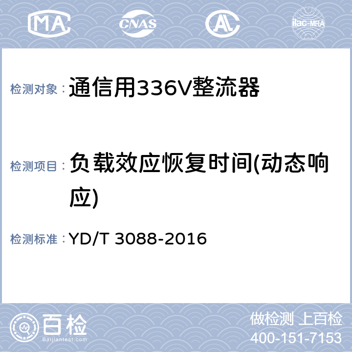 负载效应恢复时间(动态响应) 通信用336V整流器 YD/T 3088-2016 5.8