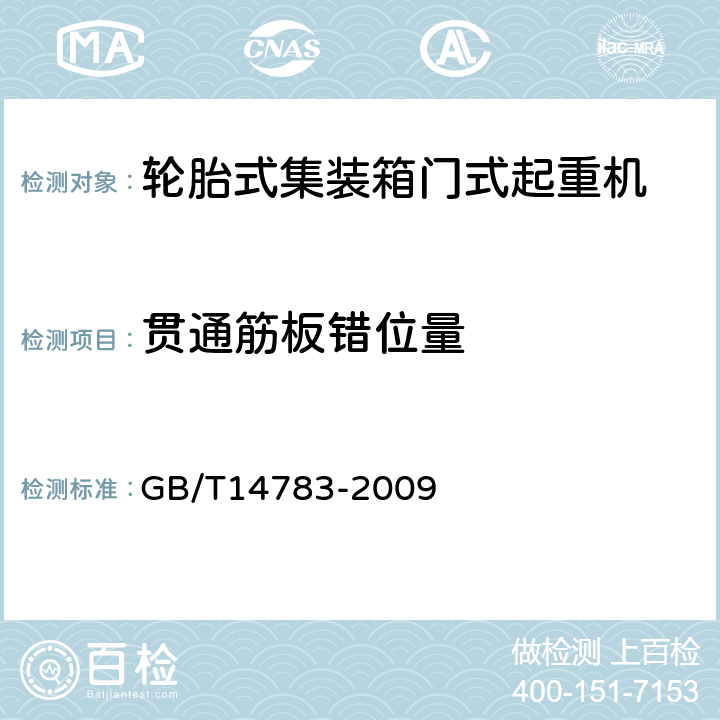 贯通筋板错位量 轮胎式集装箱门式起重机 GB/T14783-2009 3.5.1