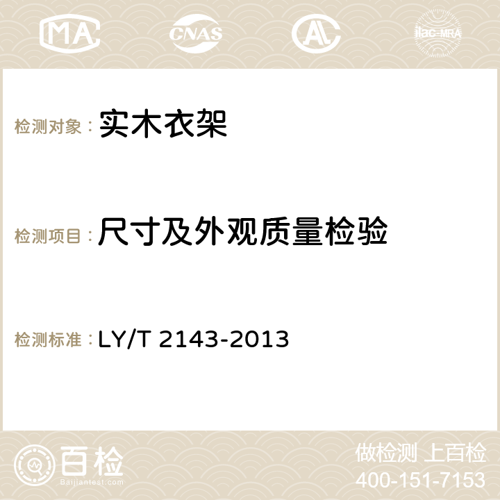 尺寸及外观质量检验 LY/T 2143-2013 实木衣架