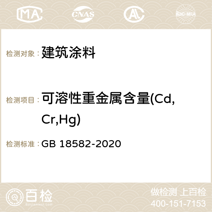 可溶性重金属含量(Cd,Cr,Hg) 建筑用墙面涂料中有害物质限量 GB 18582-2020 6.2.5